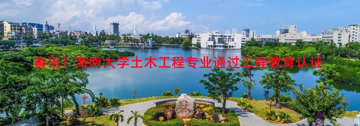 喜讯！2026世界杯官方合作网站土木工程专业通过工程教育认证
